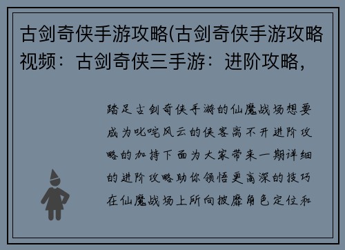 古剑奇侠手游攻略(古剑奇侠手游攻略视频：古剑奇侠三手游：进阶攻略，助你叱咤仙魔战场)