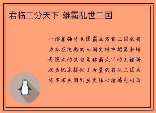 君临三分天下 雄霸乱世三国
