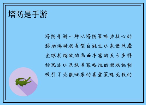 塔防是手游