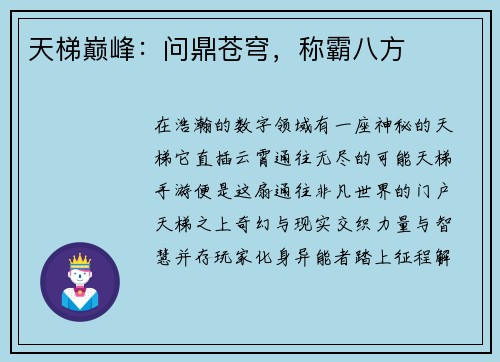 天梯巅峰：问鼎苍穹，称霸八方