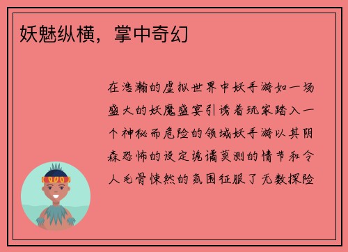 妖魅纵横，掌中奇幻