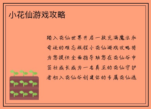 小花仙游戏攻略