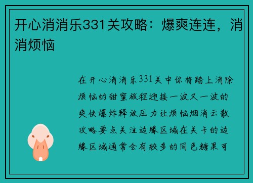 开心消消乐331关攻略：爆爽连连，消消烦恼