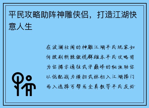 平民攻略助阵神雕侠侣，打造江湖快意人生
