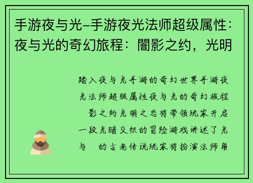 手游夜与光-手游夜光法师超级属性：夜与光的奇幻旅程：闇影之约，光明之恋