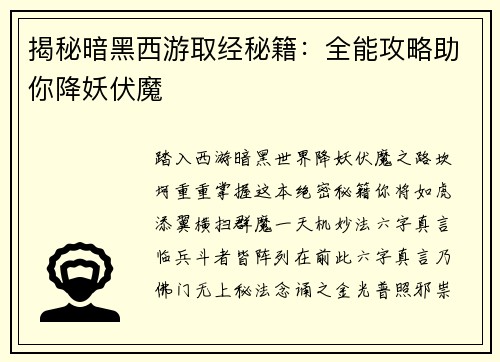 揭秘暗黑西游取经秘籍：全能攻略助你降妖伏魔
