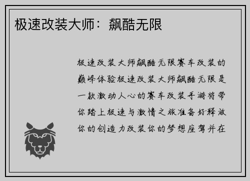 极速改装大师：飙酷无限