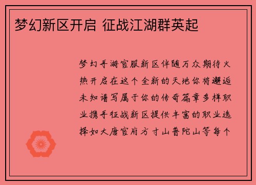 梦幻新区开启 征战江湖群英起