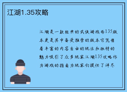 江湖1.35攻略