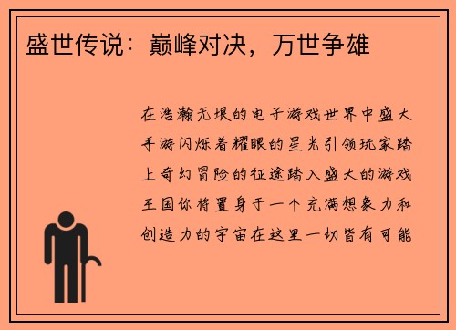盛世传说：巅峰对决，万世争雄