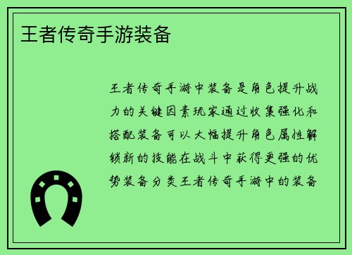 王者传奇手游装备