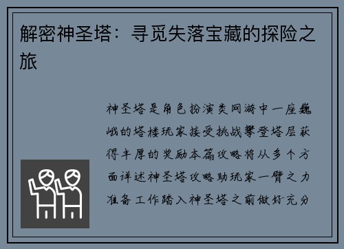 解密神圣塔：寻觅失落宝藏的探险之旅