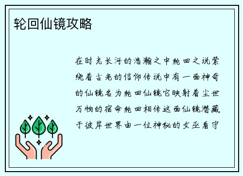 轮回仙镜攻略