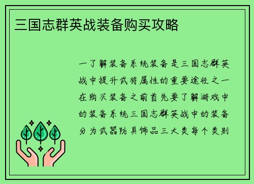 三国志群英战装备购买攻略