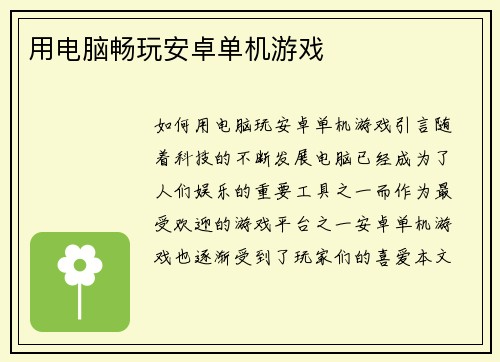 用电脑畅玩安卓单机游戏