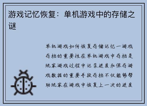 游戏记忆恢复：单机游戏中的存储之谜