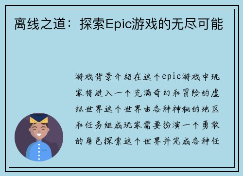 离线之道：探索Epic游戏的无尽可能