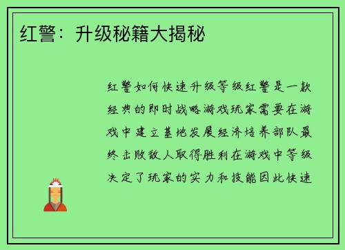 红警：升级秘籍大揭秘