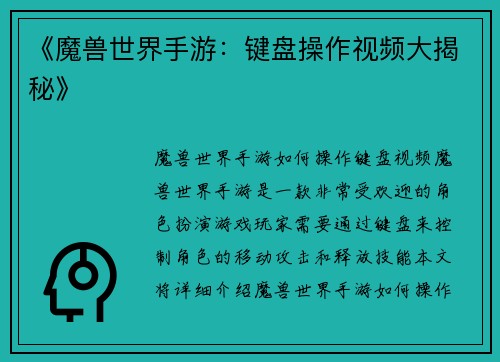 《魔兽世界手游：键盘操作视频大揭秘》