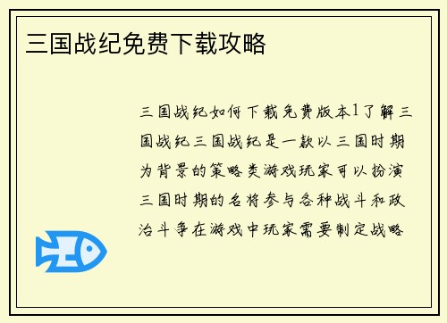 三国战纪免费下载攻略