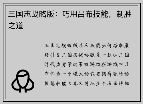三国志战略版：巧用吕布技能，制胜之道