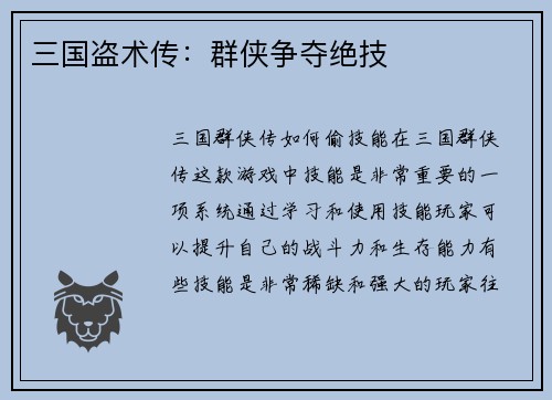 三国盗术传：群侠争夺绝技