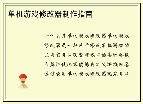 单机游戏修改器制作指南