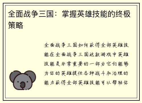 全面战争三国：掌握英雄技能的终极策略
