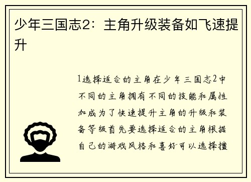 少年三国志2：主角升级装备如飞速提升