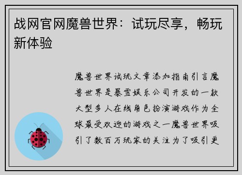 战网官网魔兽世界：试玩尽享，畅玩新体验