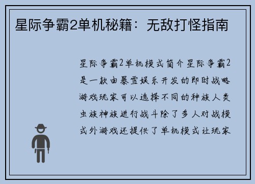 星际争霸2单机秘籍：无敌打怪指南