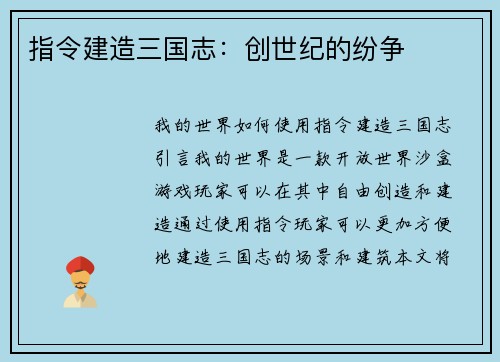 指令建造三国志：创世纪的纷争