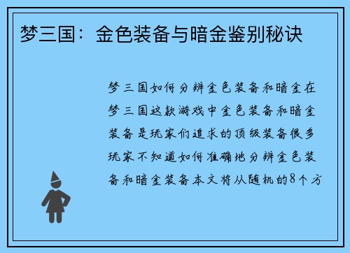 梦三国：金色装备与暗金鉴别秘诀