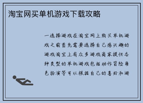 淘宝网买单机游戏下载攻略