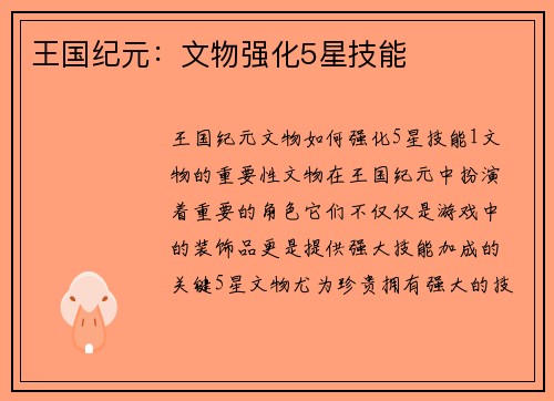 王国纪元：文物强化5星技能