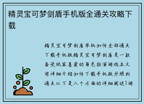 精灵宝可梦剑盾手机版全通关攻略下载