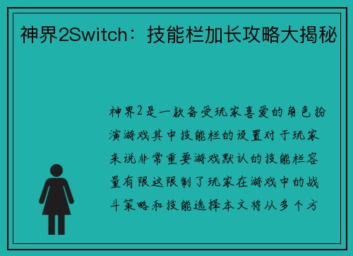 神界2Switch：技能栏加长攻略大揭秘