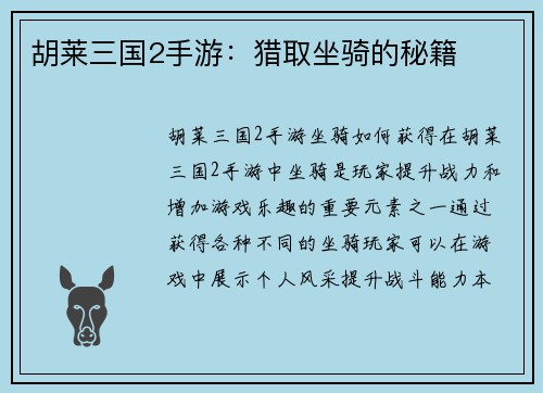胡莱三国2手游：猎取坐骑的秘籍
