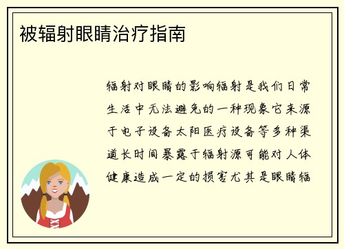 被辐射眼睛治疗指南