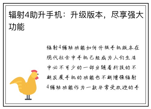 辐射4助升手机：升级版本，尽享强大功能