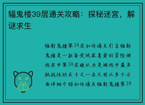 辐鬼楼39层通关攻略：探秘迷宫，解谜求生