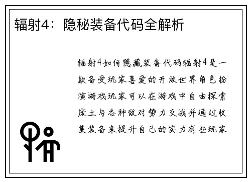 辐射4：隐秘装备代码全解析