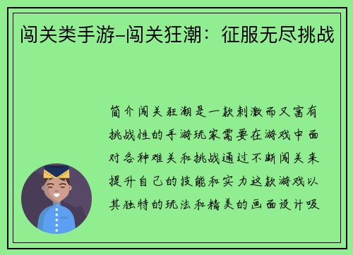 闯关类手游-闯关狂潮：征服无尽挑战