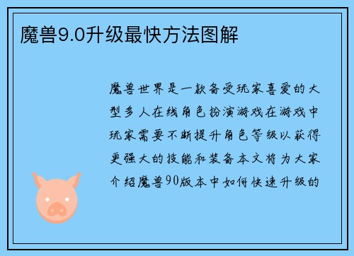 魔兽9.0升级最快方法图解
