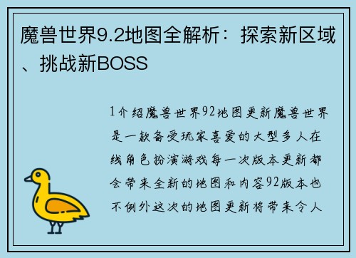 魔兽世界9.2地图全解析：探索新区域、挑战新BOSS