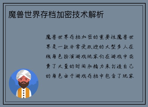 魔兽世界存档加密技术解析
