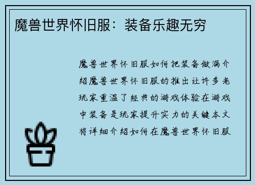 魔兽世界怀旧服：装备乐趣无穷