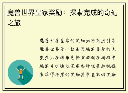 魔兽世界皇家奖励：探索完成的奇幻之旅