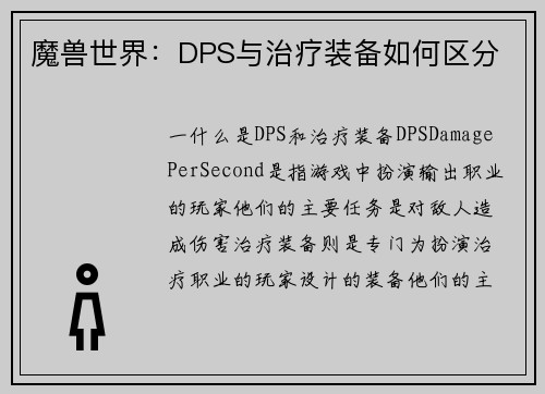 魔兽世界：DPS与治疗装备如何区分