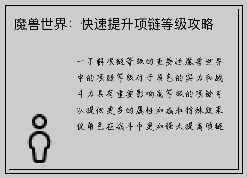 魔兽世界：快速提升项链等级攻略